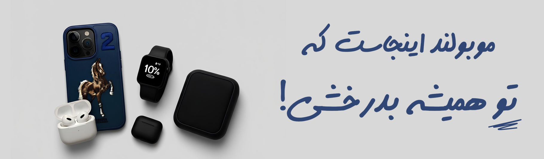 خرید گوشی و لوازم جانبی اورجینال