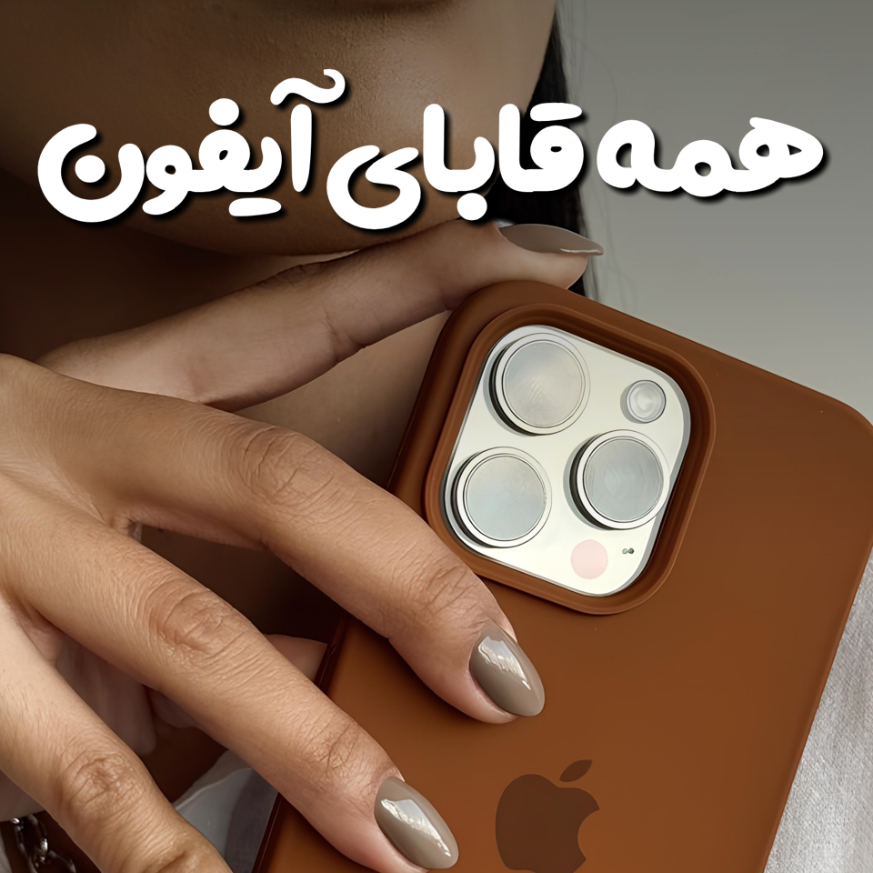 خرید قاب اورجینال و مقاوم آیفون