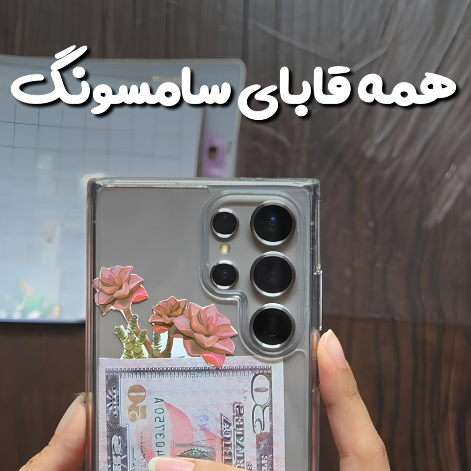 خرید قاب اورجینال و مقاوم سامسونگ